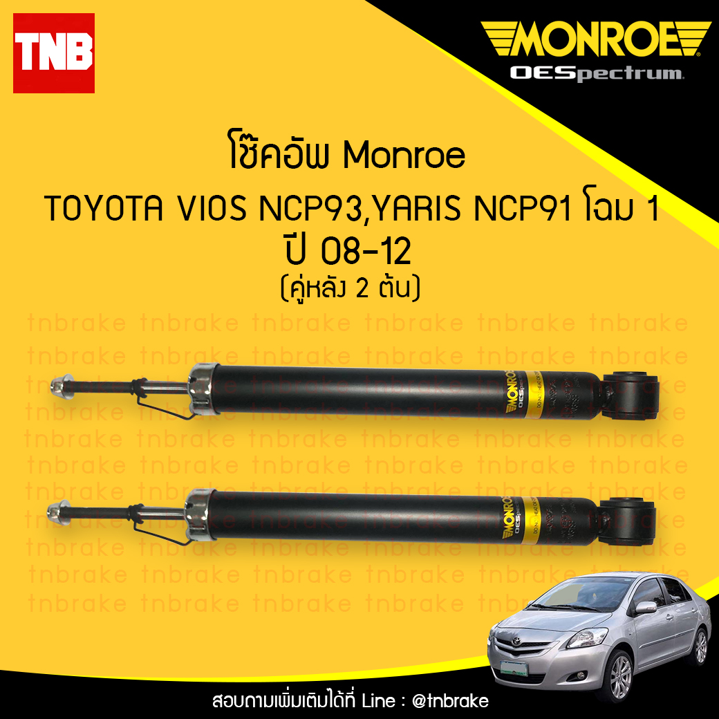 โช๊คอัพหลัง monroe oespectrum toyota altis vios มอนโร โตโยต้า อัลติส ยาริส ปี 2008-2012