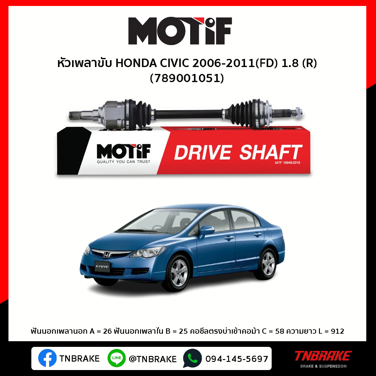 หัวเพลาขับ ด้านขวา HONDA CIVIC 2006-2011(FD) 1.8 MOTIF
