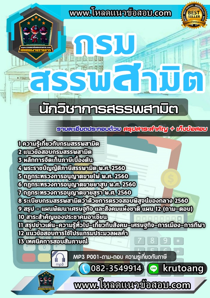 แนวข้อสอบนักวิชาการสรรพสามิต กรมสรรพสามิต