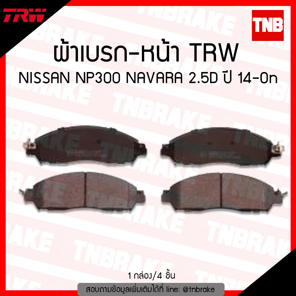 TRW ผ้าเบรค (หน้า) NISSAN NP300 NAVARA 2.5D ปี 14-ขึ้นไป