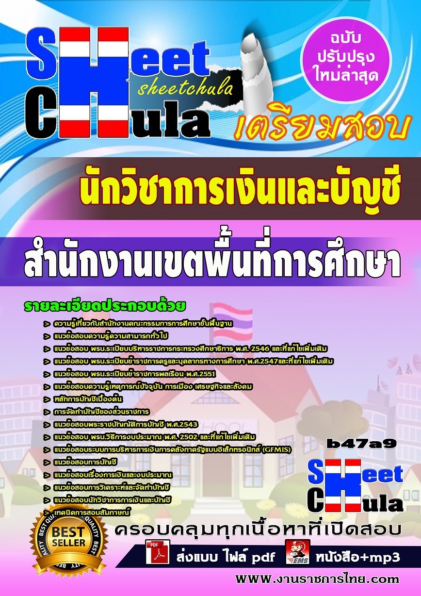 หนังสือสอบ นักวิชาการเงินและบัญชี สำนักงานเขตพื้นที่การศึกษา