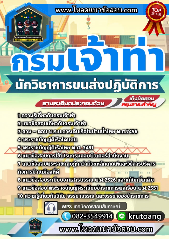 แนวข้อสอบนักวิชาการขนส่งปฏิบัติการ กรมเจ้าท่า