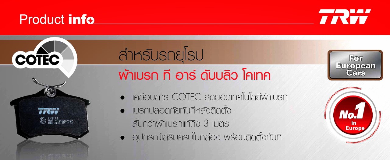 ผ้าเบรค (หน้า) Ford Focus 4,5 ประตู 1.6,1.8 และ 2.0 ปี 2005-2017 (TRW-COTEC)