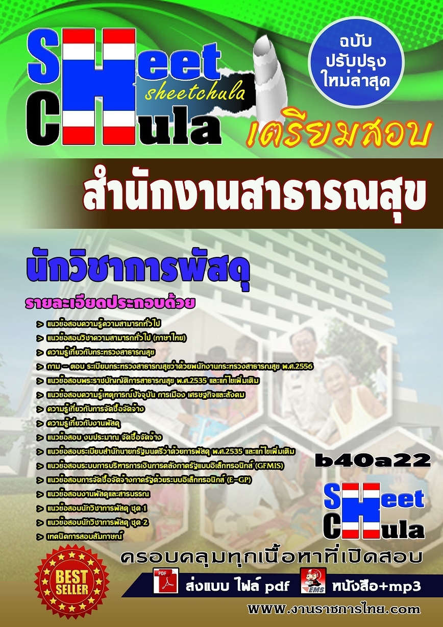 หนังสือสอบ นักวิชาการพัสดุ สำนักงานสาธารณสุข