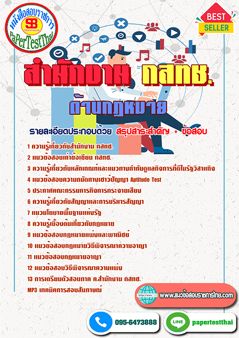 ข้อสอบพนักงาน ด้านกฏหมาย กสทช.