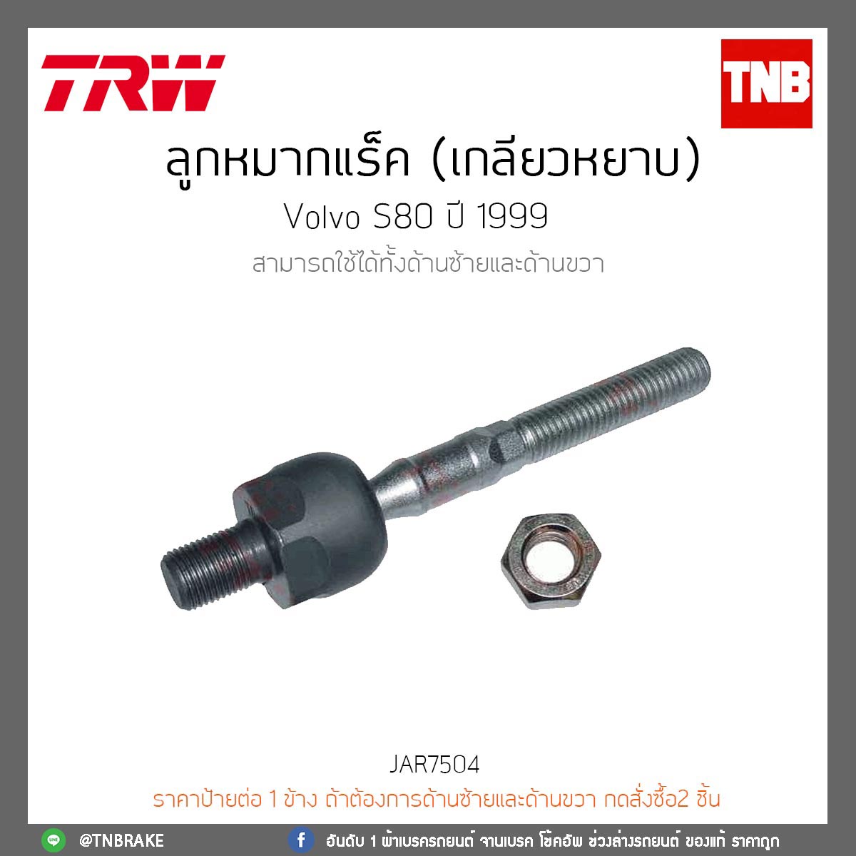 ลูกหมากแร็ค (เกลียวหยาบ) Volvo S80 ปี 99 TRW/JAR7504