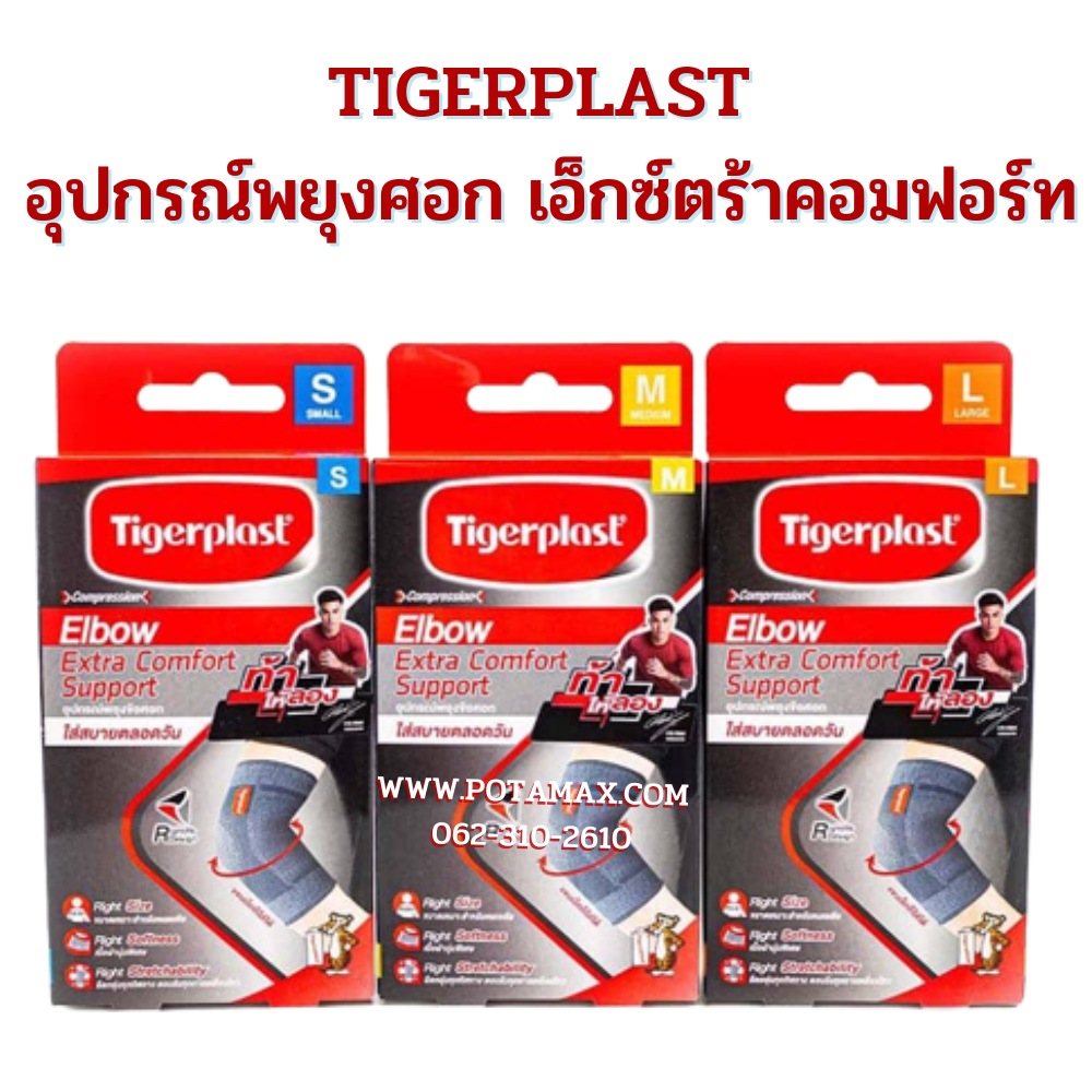 TIGERPLAST อุปกรณ์พยุงศอก เอ็กซ์ตร้าคอมฟอร์ท
