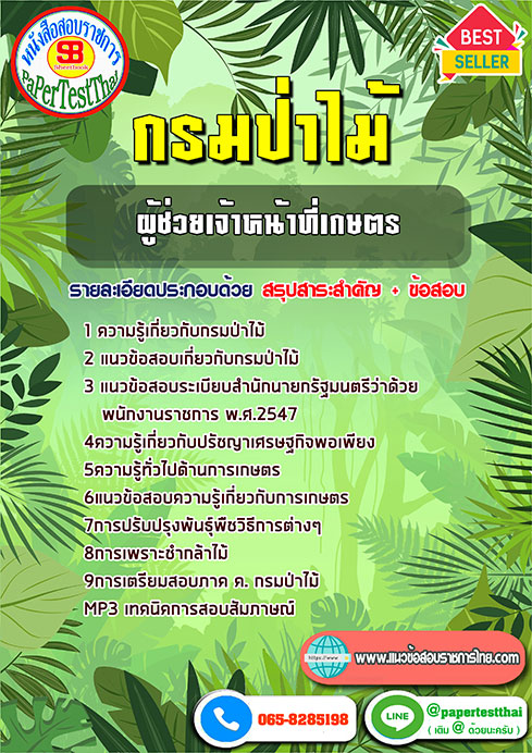 ข้อสอบผู้ช่วยเจ้าหน้าที่เกษตร กรมป่าไม้