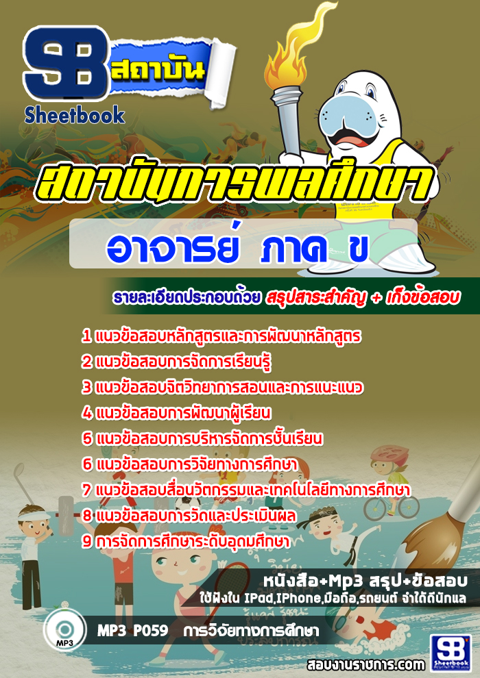 ข้อสอบอาจารย์ ภาค ข สถาบันการพลศึกษา