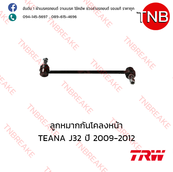 TRW ลูกหมากกันโคลงหน้า (ขวา) Nissan TEANA J32 ปี 2009-2012