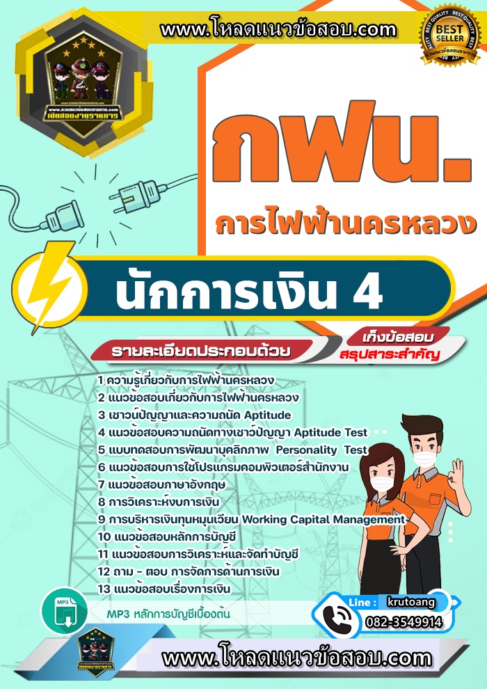 แนวข้อสอบนักการเงิน 4 กฟน. การไฟฟ้านครหลวง