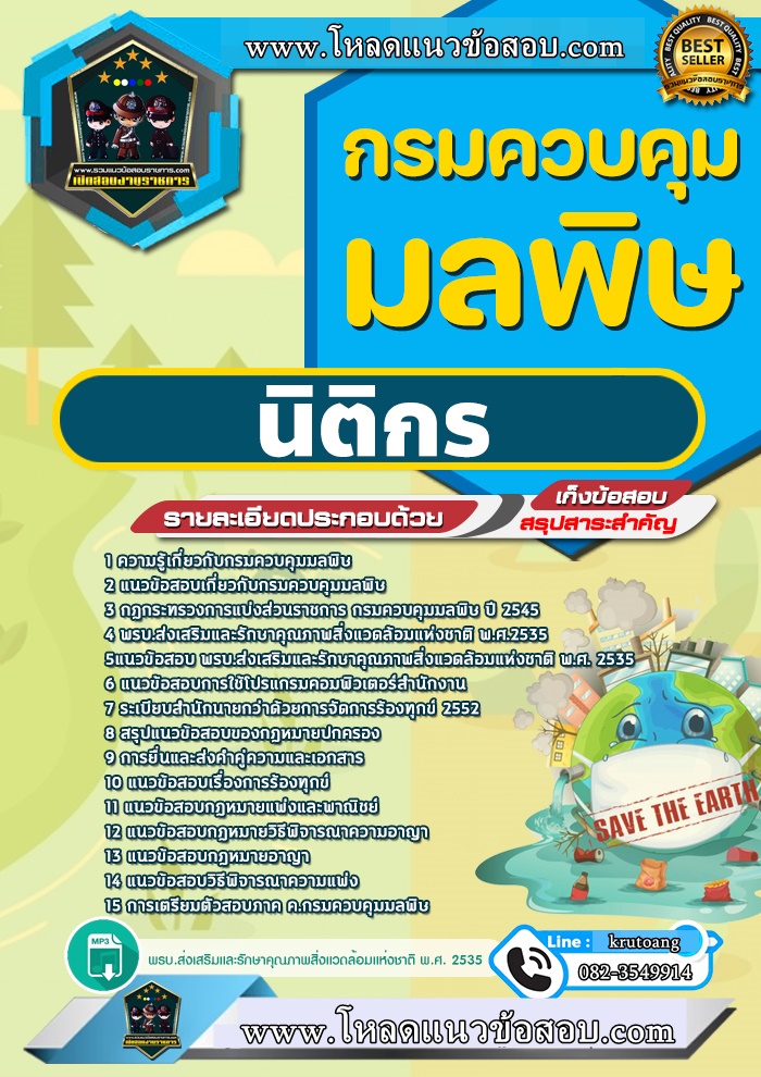 แนวข้อสอบนิติกร กรมควบคุมมลพิษ