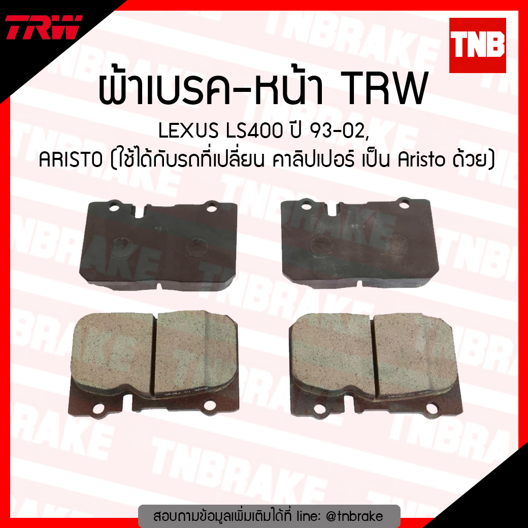 TRW ผ้าเบรค (หน้า) TOYOTA LEXUS LS400 ปี 93-02,ARISTO (ใช้ได้กับรถที่เปลื่ยน คาลิปเปอร์ เป็น Aristo ด้วย) (co-tec)