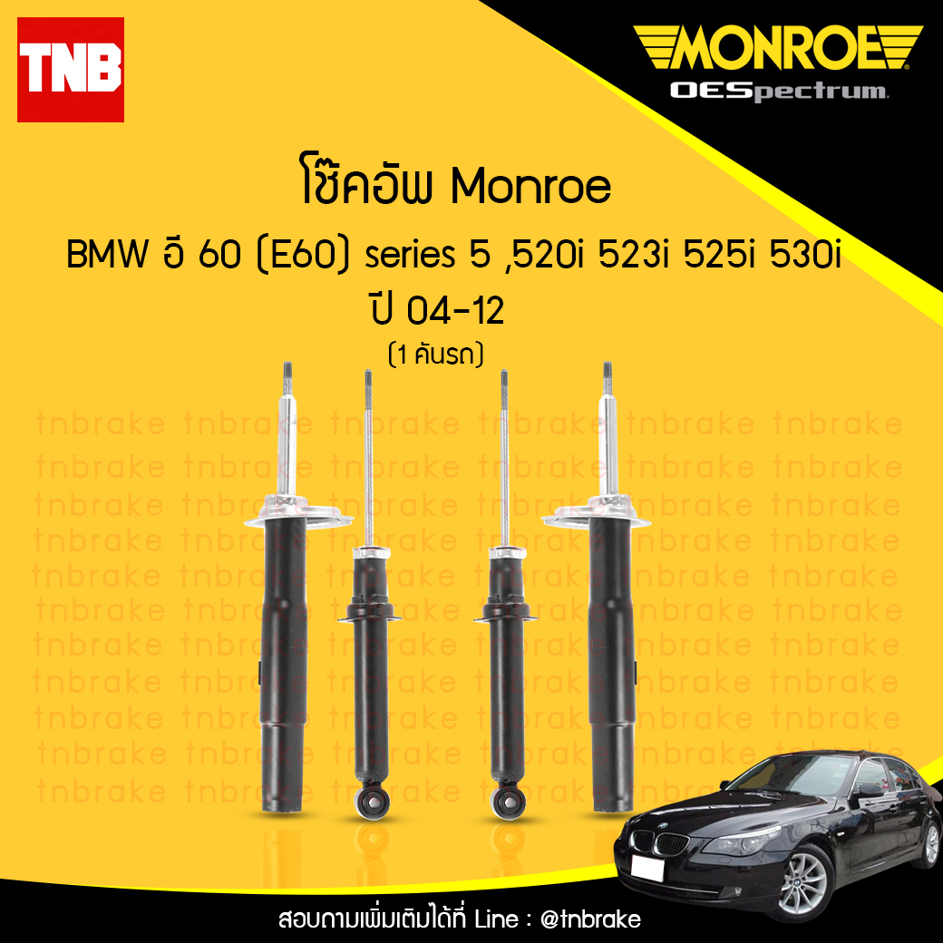 โช๊คอัพ monroe oespectrum bmw e60 series 5 520i,523i,525i,530i, มอนโร โออีสเปคตรัม บีเอ็มดับบิว อี60 ซีรี่ 5 ปี 2004-2012