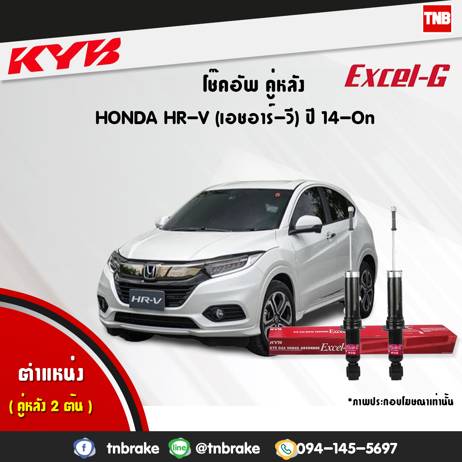 โช้คอัพหลัง kayaba excel-g honda hr-v ฮอนด้า เอชอาร์วี คายาบ้า เอ็กเซลจี ปี 2014