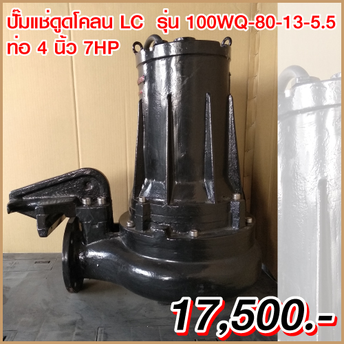 ไดโว่ ท่อ 4นิ้ว 7HP ยี่ห้อ LC รุ่น 100WQ80-13-5.5