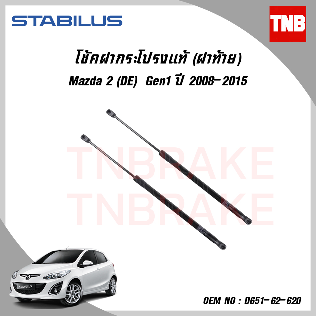 โช๊คฝาท้าย 1 ข้าง mazda 2 gen1 มาสด้า 2 ปี 2008-2015 stabilus