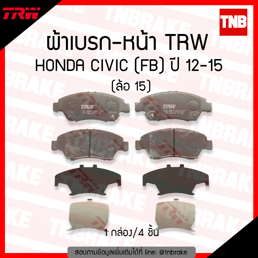 TRW ผ้าเบรก (หน้า) HONDA CIVIC (FB) HYBRID ล้อ 15 ปี 12-15