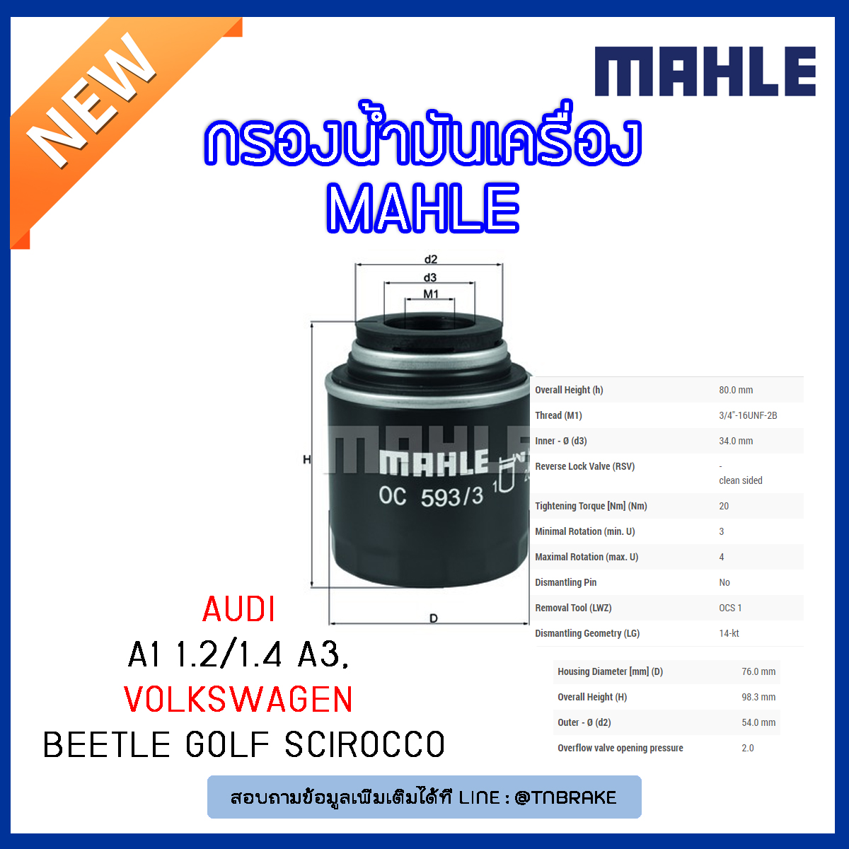 ไส้กรองน้ำมันเครื่อง MAHLE Filter AUDI A1 1.2/1.4 ปี 10-on , A3 ปี 07-on , Volkswagen Beetle ปี 11-on , Golf ปี 07-on Scirocco ปี 08-on