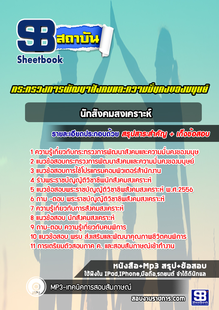 แนวข้อสอบนักสังคมสงเคราะห์ กระทรวงการพัฒนาสังคมและความมั่นคงของมนุษย์