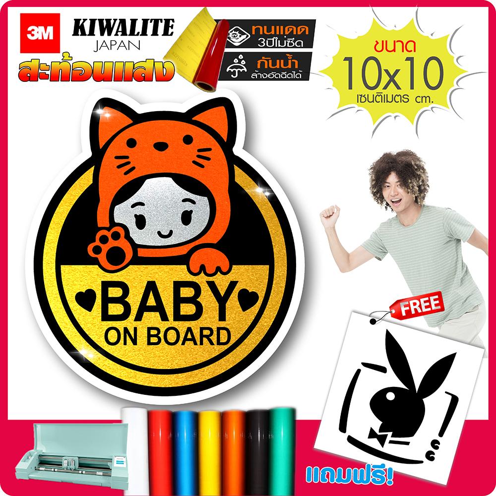 สติ๊กเกอร์สะท้อนแสง(ญี่ปุ่นแท้) Baby On Board - รถคันนี้มีเด็ก รุ่น CH-001 งานตัดคอม(ไม่ใช่ซิลค์กรีน) ขนาด 10x10cm
