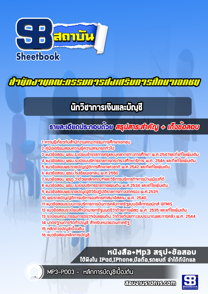 แนวข้อสอบนักวิชาการเงินและบัญชี สำนักงานคณะกรรมการส่งเสริมการศึกษาเอกชน