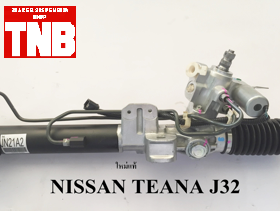 แร็คพวงมาลัย NISSAN TEANA (ใหม่แท้)