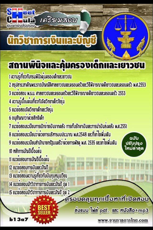 หนังสือสอบ นักวิชาการเงินและบัญชี สถานพินิจและคุ้มครองเด็กและเยาวชนจังหวัด
