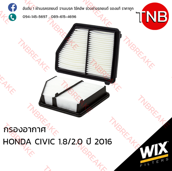 WIX ไส้กรองอากาศ HONDA CIVIC 1.8/2.0 ปี 2016