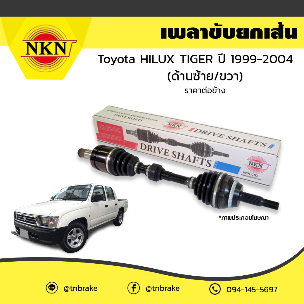 เพลาขับ เพลารถ ด้านซ้าย/ด้านขวา toyota hilux tiger โตโยต้า ไฮลักซ์ ไทเกอร์ ปี 1999-2004 NKN