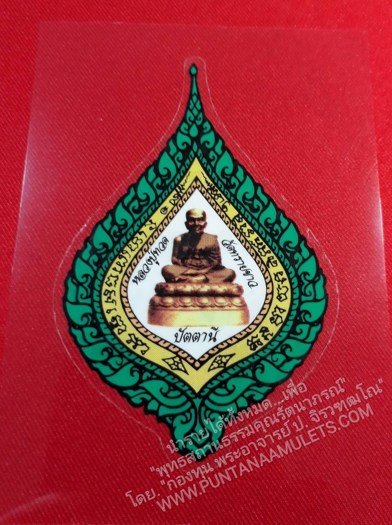 * "สติ๊กเกอร์ติดรถยนต์ สมเด็จหลวงปู่ทวด หลังพุทธซ้อน ท่านอาจารย์ทิม วัดช้างให้-ท่านอาจารย์นอง วัดทรายขาว (ขนาดเส้นผ่าศูนย์กลาง 7.5×11.5 ซม.) "ท่านอาจารย์นอง วัดทรายขาว อ.โคกโพธิ์ จ.ปัตตานี..! สร้าง-ปลุกเสก..!" สำเนา สำเนา สำเนา