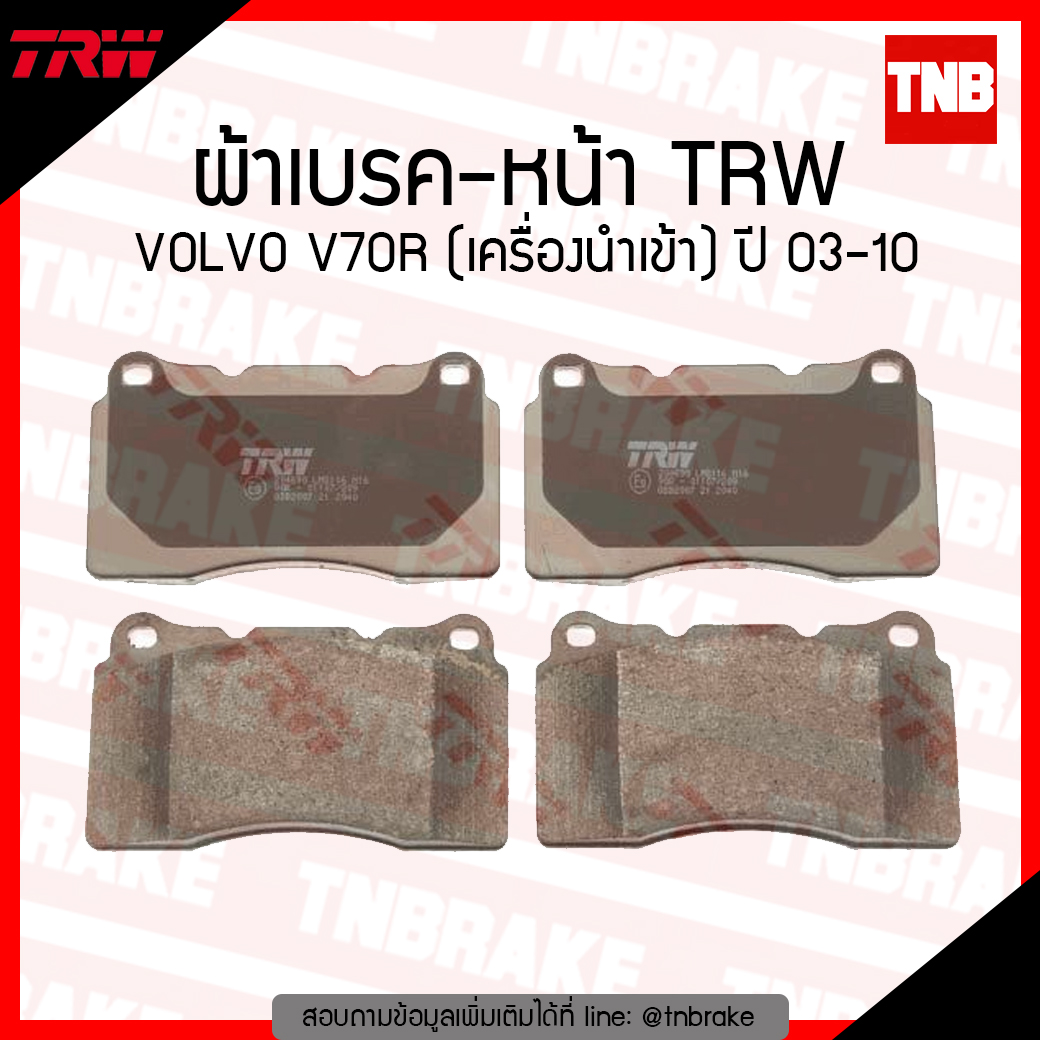TRW ผ้าเบรก (หน้า) VOLVO V70R (เครื่องนำเข้า) ปี 03-10