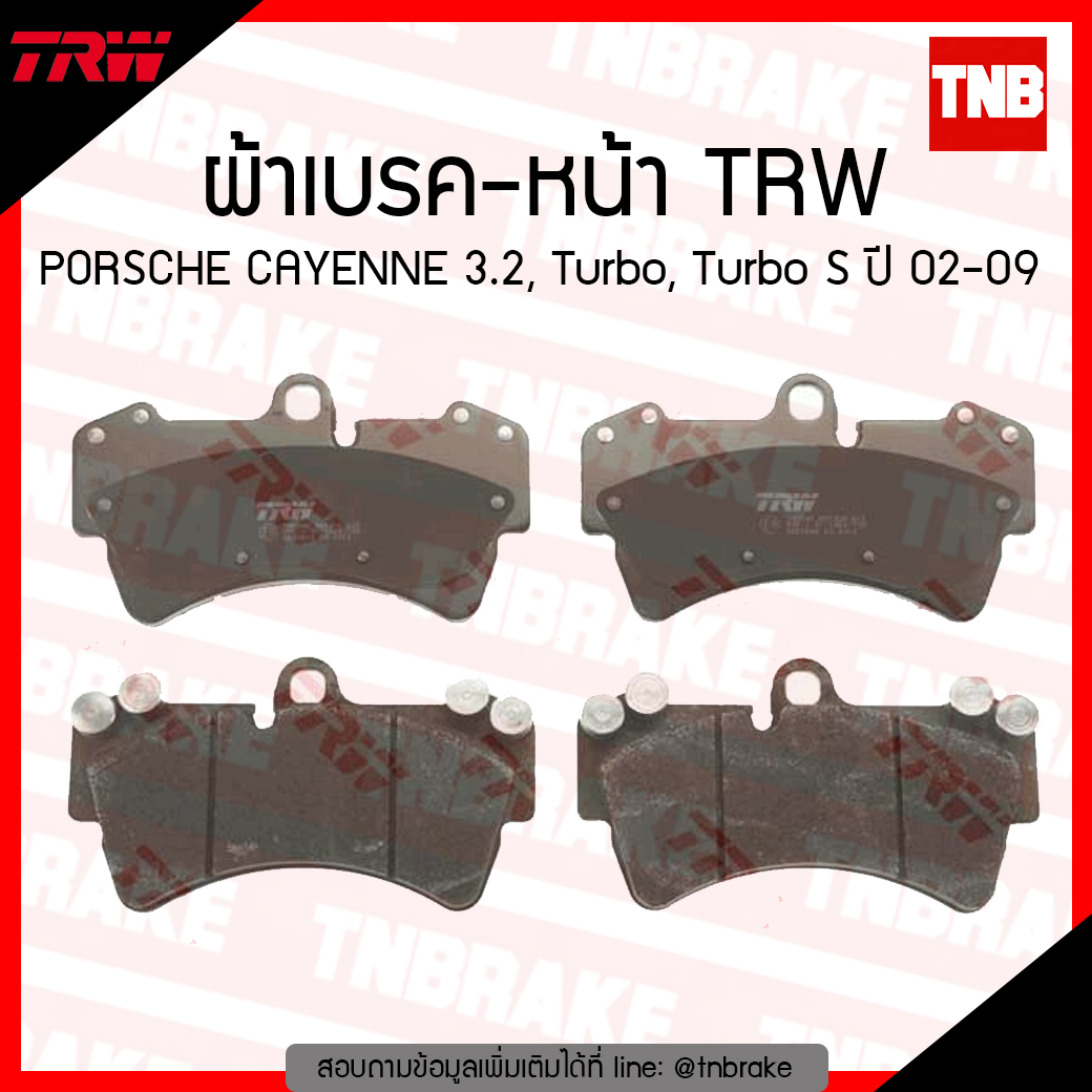 TRW ผ้าเบรก (หน้า) PORSCHE CAYENNE 3.2, Turbo, Turbo S ปี 02-09