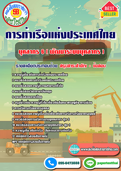 ข้อสอบบุคลากร 6 (พัฒนาระบบบุคลากร) การท่าเรือแห่งประเทศไทย