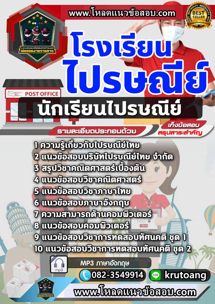 แนวข้อสอบนักเรียนไปรษณีย์ โรงเรียนไปรษณีย์