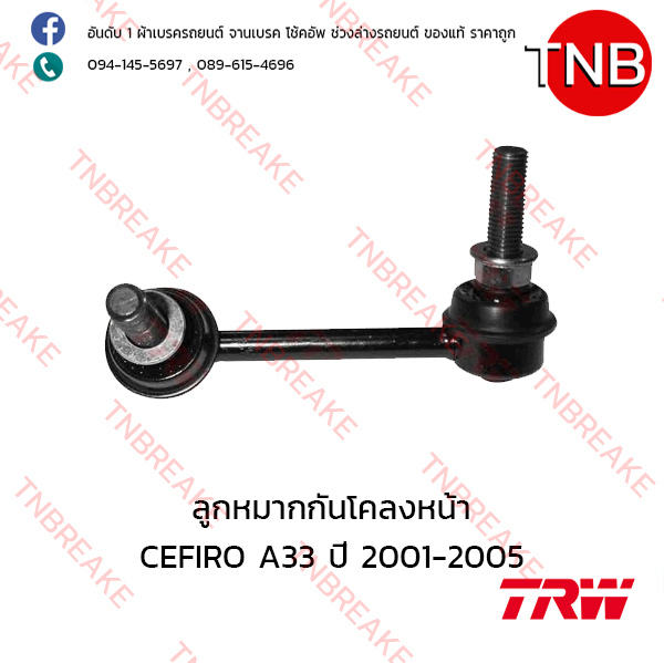 TRW ลูกหมากกันโคลงหน้า (ขวา) Nissan CEFIRO A33 ปี 1996-2002