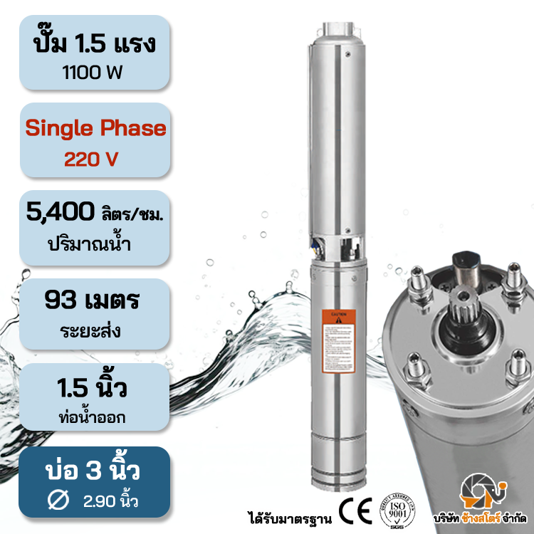 ปั๊มบาดาลไฟฟ้า AC 1100W Single 220V ระยะ93m. บ่อ 3 นิ้ว