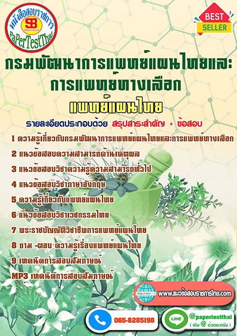 ข้อสอบ แพทย์แผนไทย กรมการแพทย์แผนไทยและการแพทย์ทางเลือก