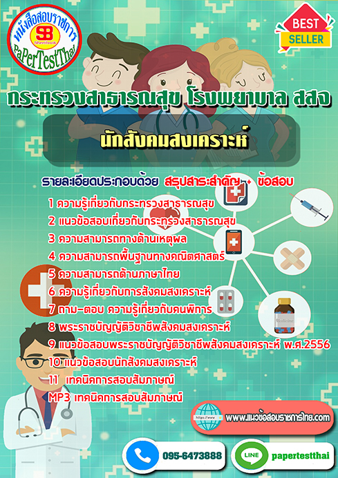 ข้อสอบนักสังคมสงเคราะห์ กระทรวงสาธารณสุข โรงพยาบาล สสจ