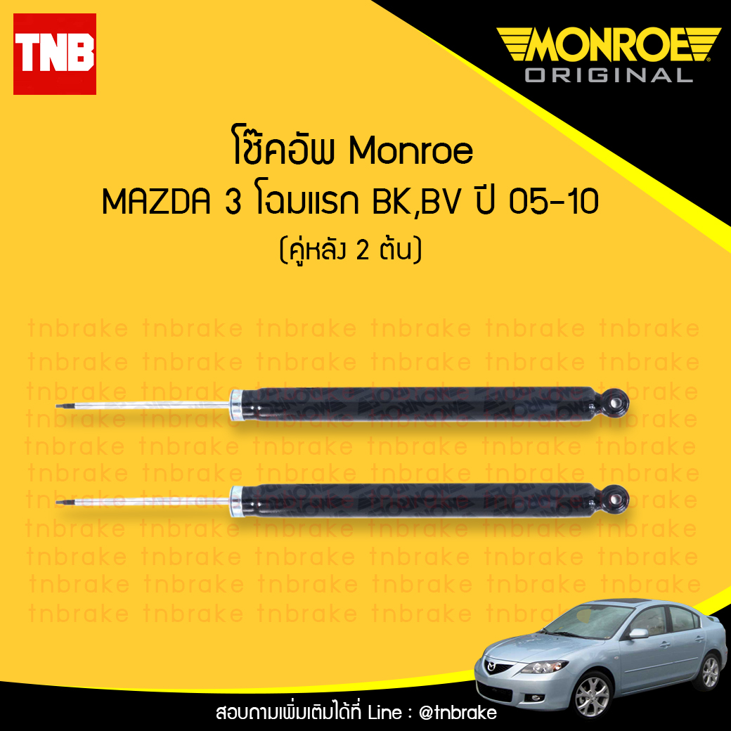 โช๊คอัพหลัง monroe oespectrum mazda 3 โฉมแรก bk,bv มอนโร โออีสเปคตรัม มาสด้า 3 ปี 2005-2010
