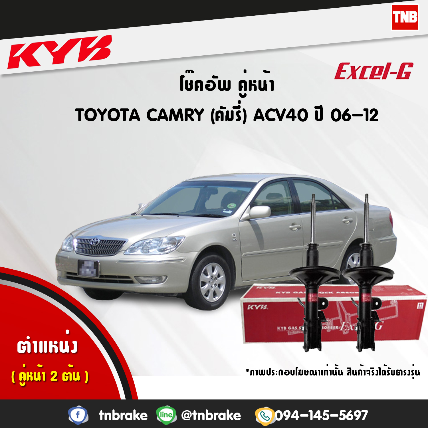 โช้คอัพหน้า kayaba excel-g toyota camry acv40 เอซีวี40 แคมรี่ คายาบ้า เอ็กเซลจี ปี 2007-2012