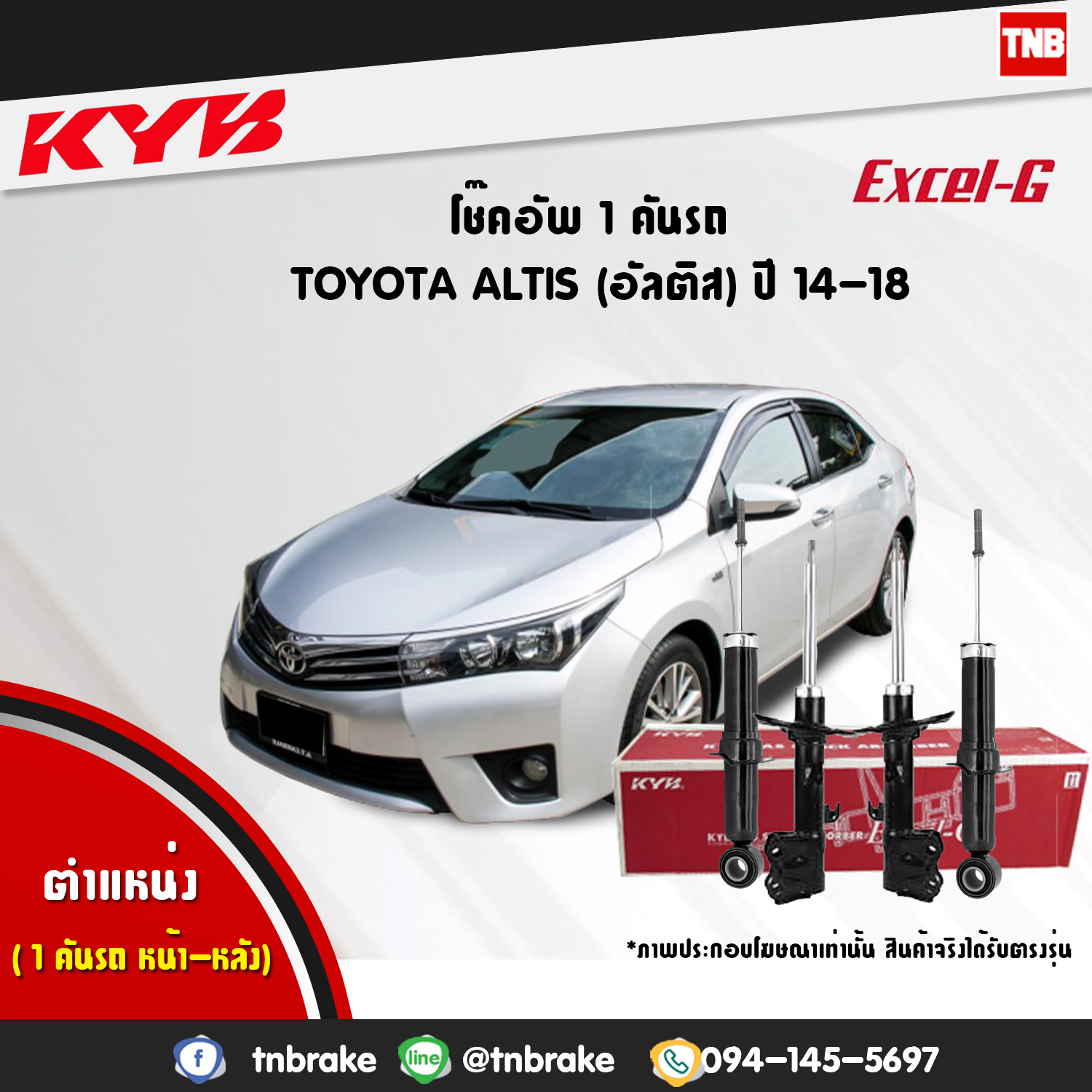 โช้คอัพ kayaba excel-g toyota altis zre171,172 อัลติส คายาบ้า เอ็กเซลจี ปี 2014-ขึ้นไป