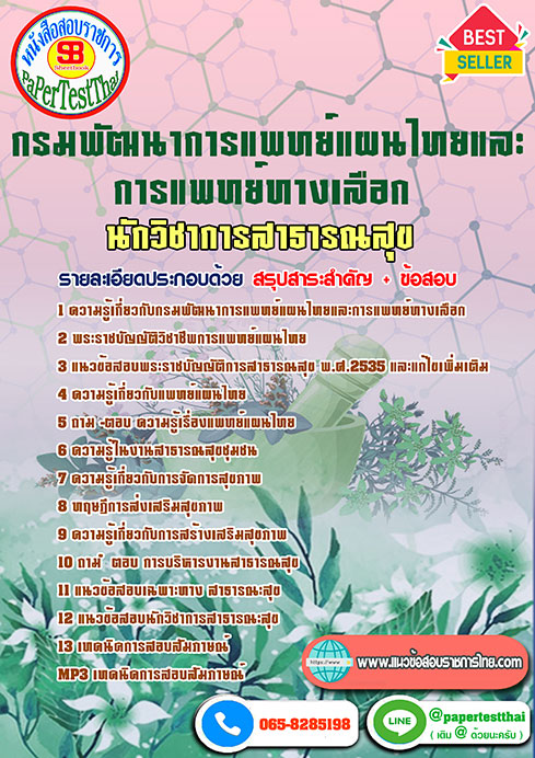 ข้อสอบนักวิชาการสาธารณสุข กรมการแพทย์แผนไทยและการแพทย์ทางเลือก