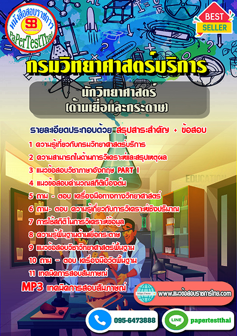 ข้อสอบนักวิทยาศาสตร์ (ด้านเยื่อและกระดาษ) กรมวิทยาศาสตร์บริการ