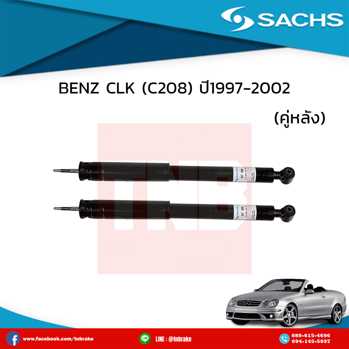 โช๊คอัพหลัง 1 คู่ BENZ CLK (C208) ปี 1997-2003 เบ๊นซ์ ซีแอลเค ซี208 /ซ๊าค sachs