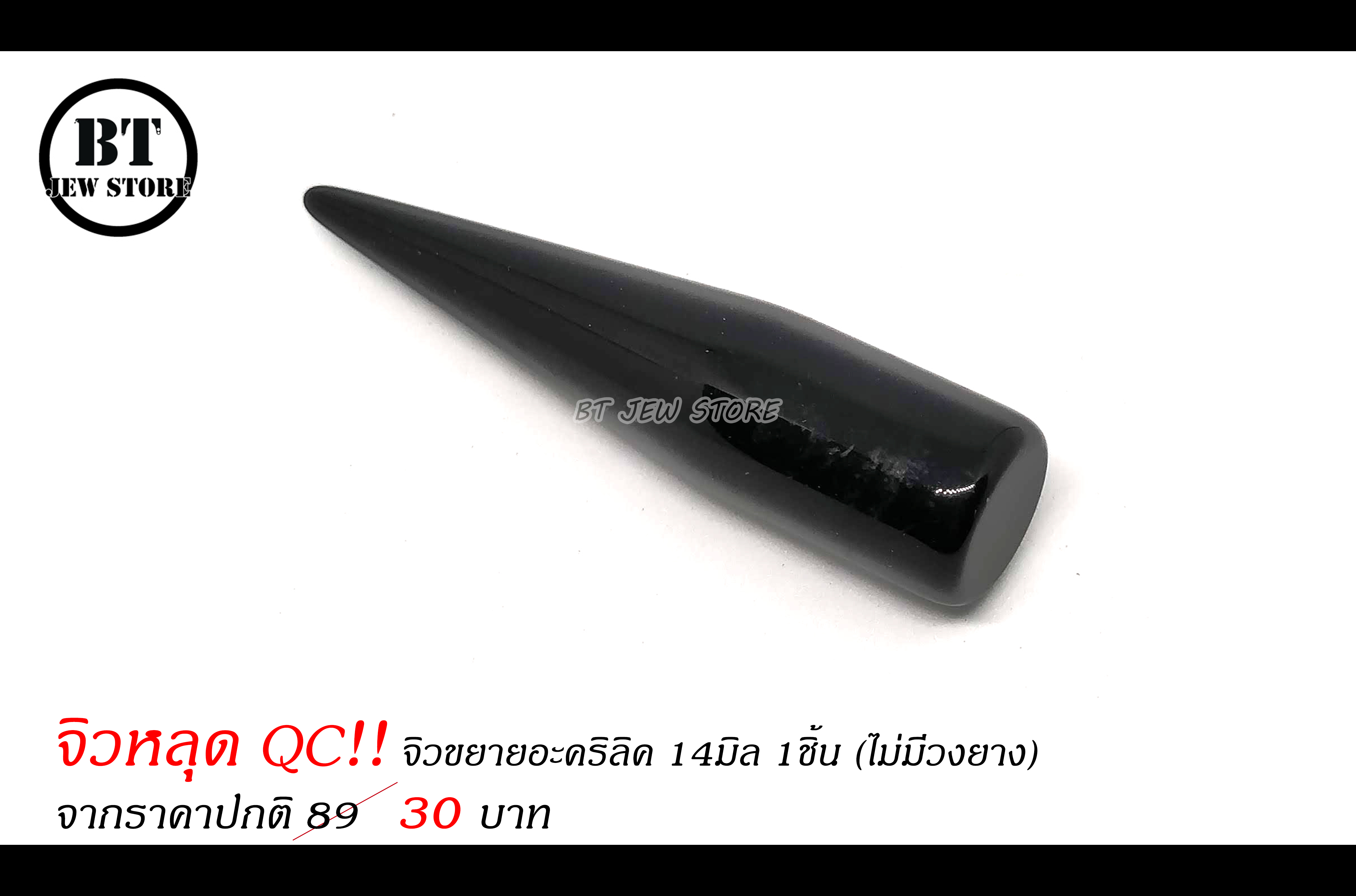 **จิวหลุด QC** จิวขยายอะคริลิค 14mm (ไม่มีวงยาง)