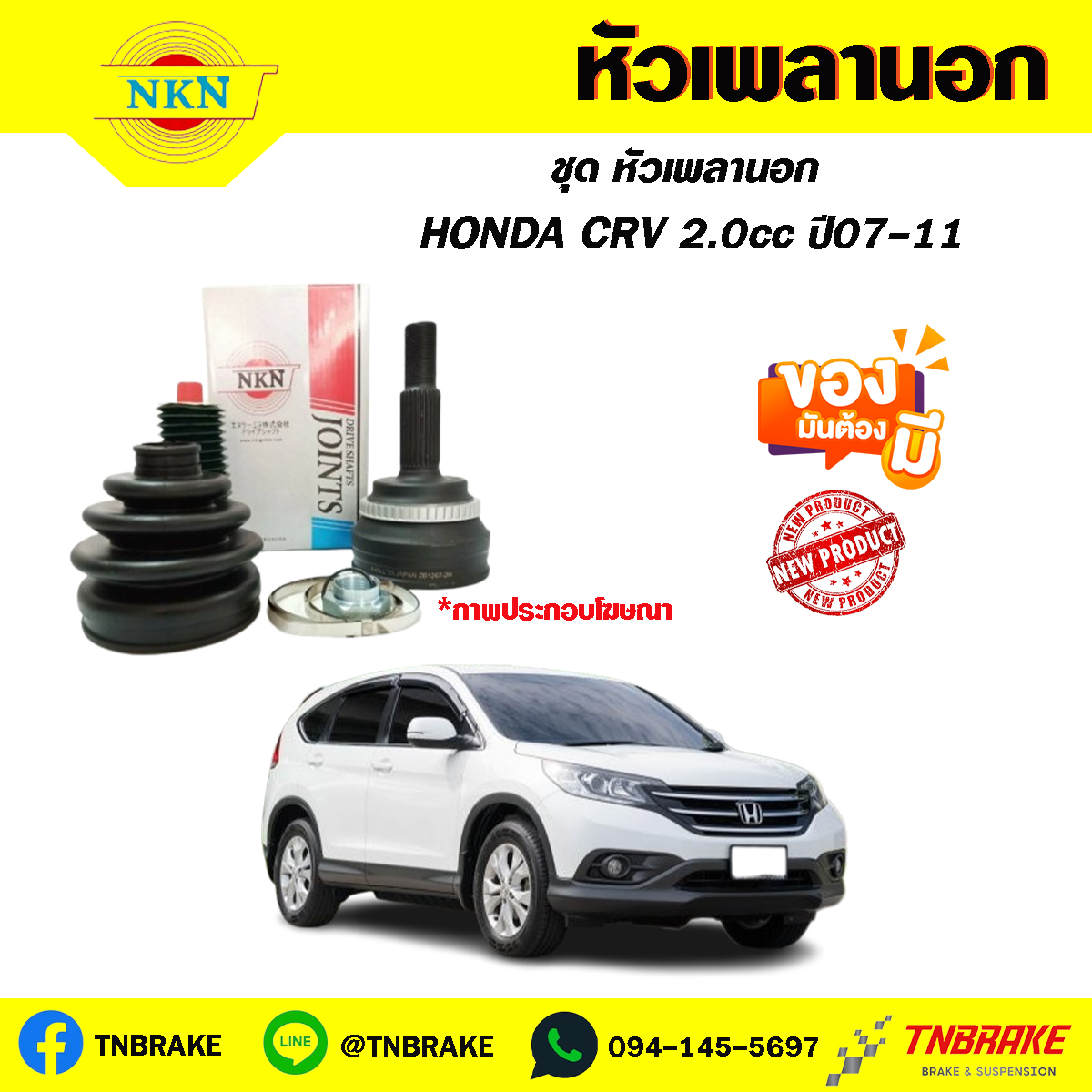 หัวเพลานอก HONDA CRV 2.0cc ปี 07-11 NKN