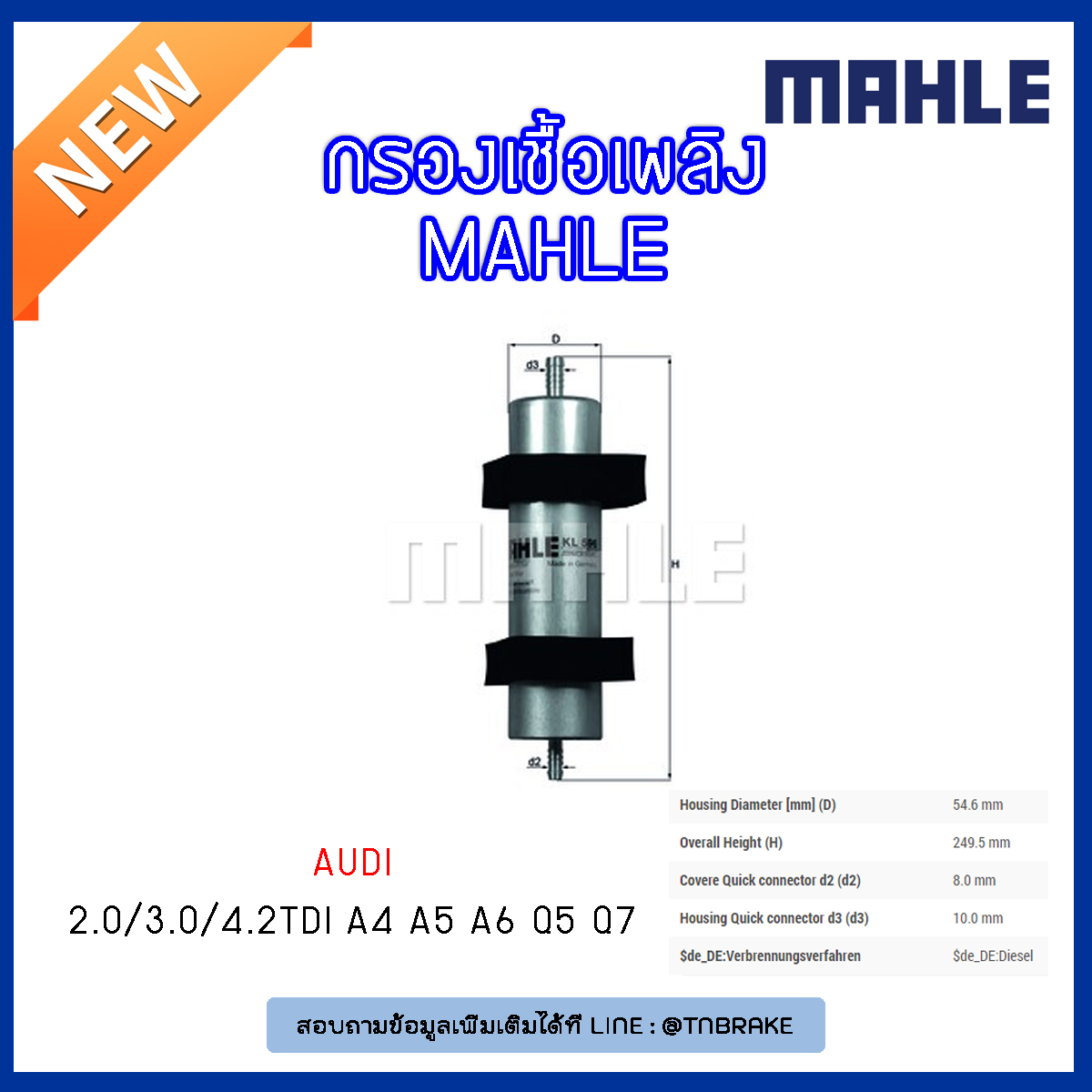 ไส้กรองเชื้อเพลิง MAHLE Filter AUDI 2.0/3.0/4.2TDI A4 ปี 07-on , A5 ปี 16-on , A6 ปี 11-on Q5 ปี 08-on Q7 ปี 07-on