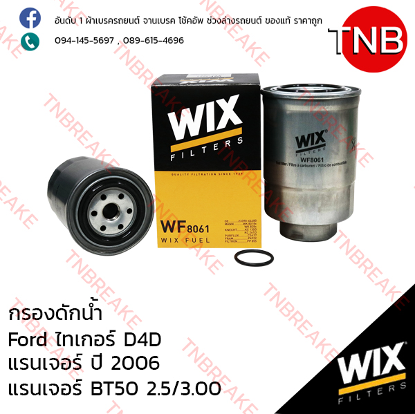 WIX ไส้กรองดักน้ำ TOYOTA Tiger D4D ปี 1998-2004 , FORD Ranger ปี 2006, BT50 2.5/3.0 ปี 2012-on