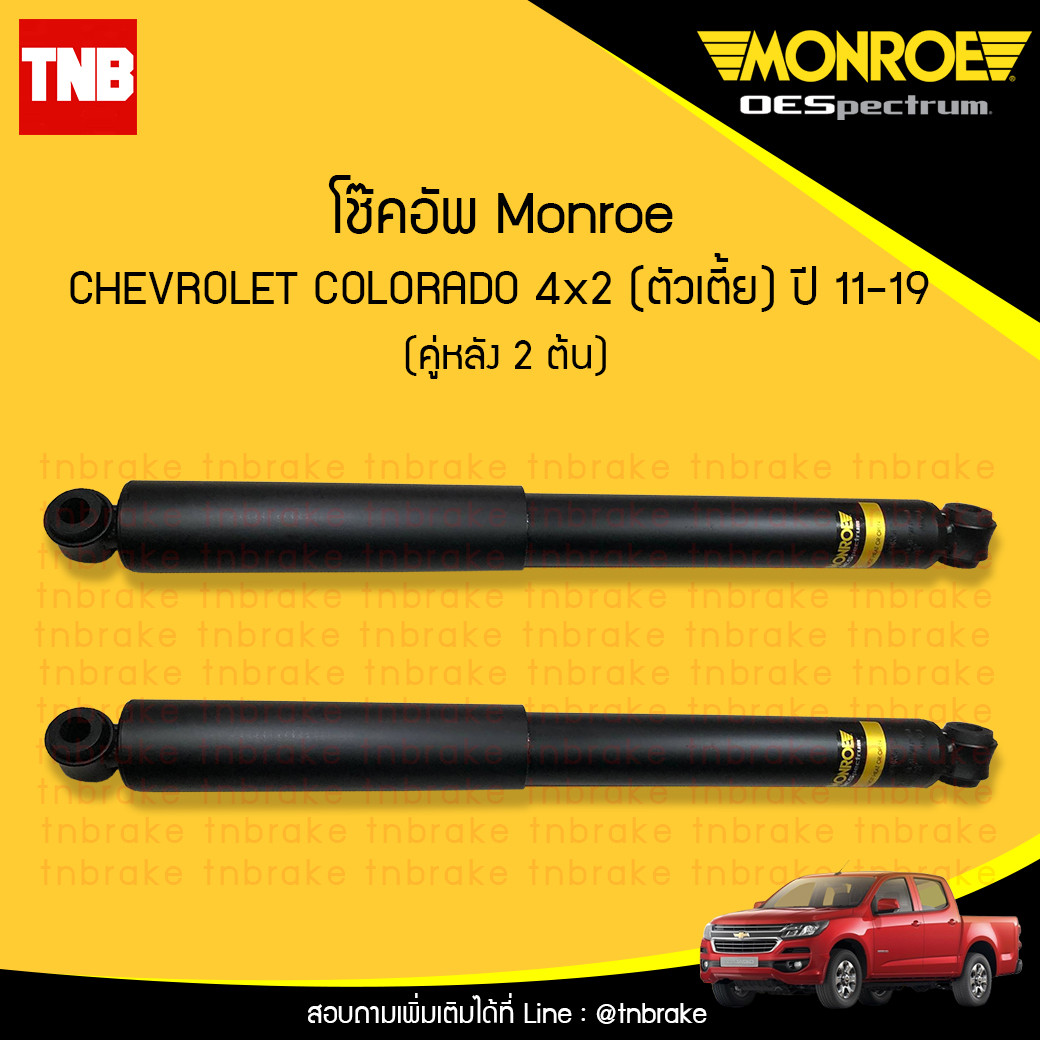 โช๊คอัพหลัง monroe oespectrum chevrolet colorado 4x2 (ตัวเตี้ย) มอนโร โออีสเปคตรัม โคโคราโด้ ปี 2011-2019